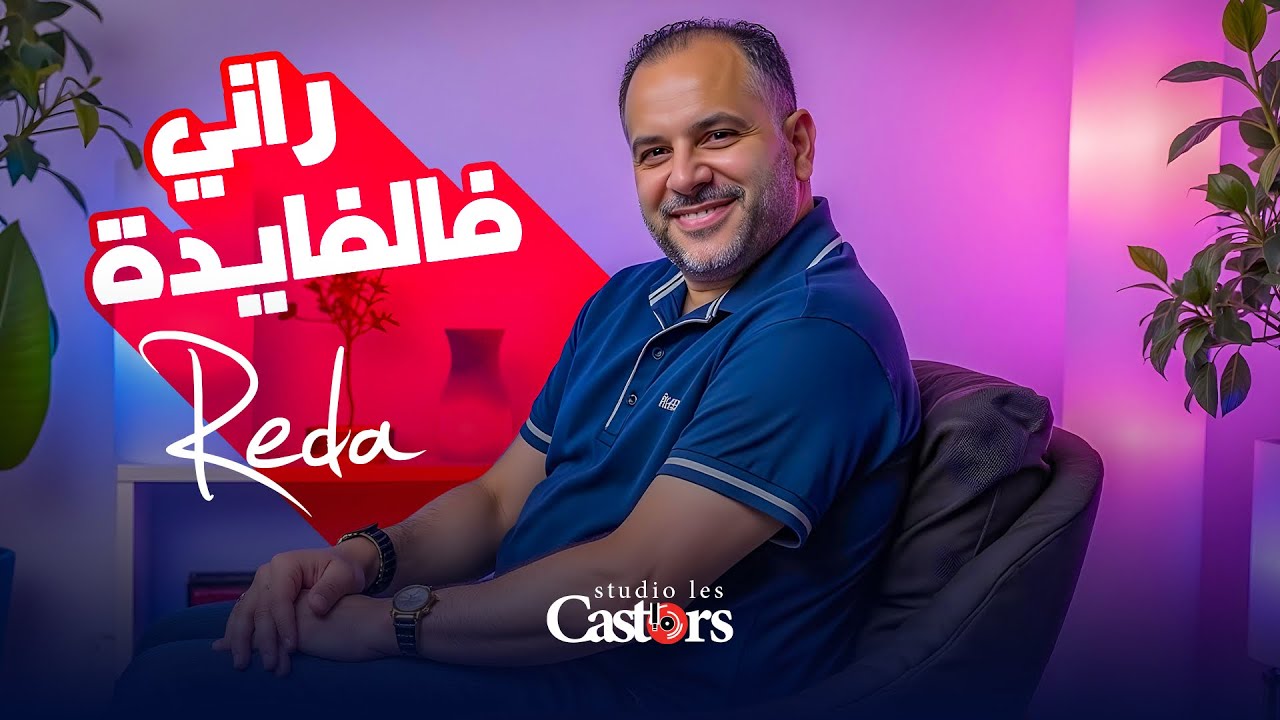 CHEB REDA - RANI FEL FAYDA [Official Music Video] (2024) / شاب رضا - راني فالفايدة