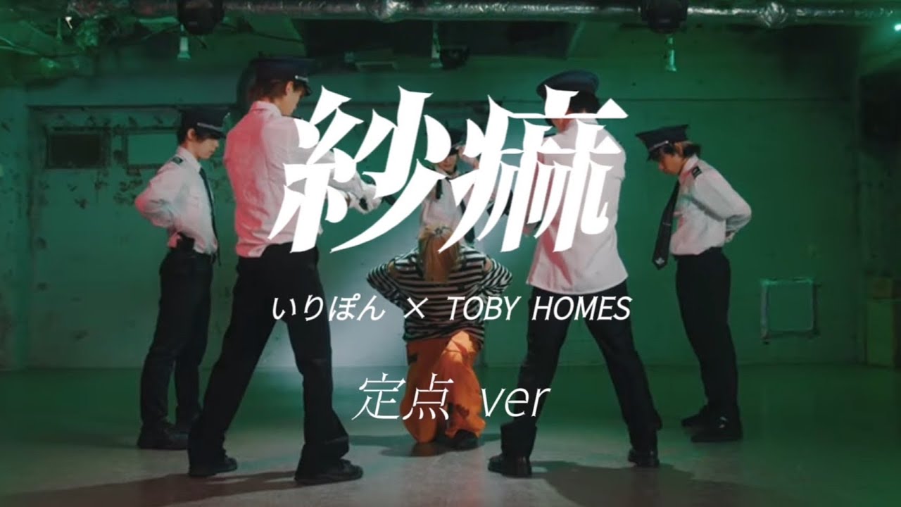 【定点BL】紗痲　踊ってみた【いりぽん×TOBY】