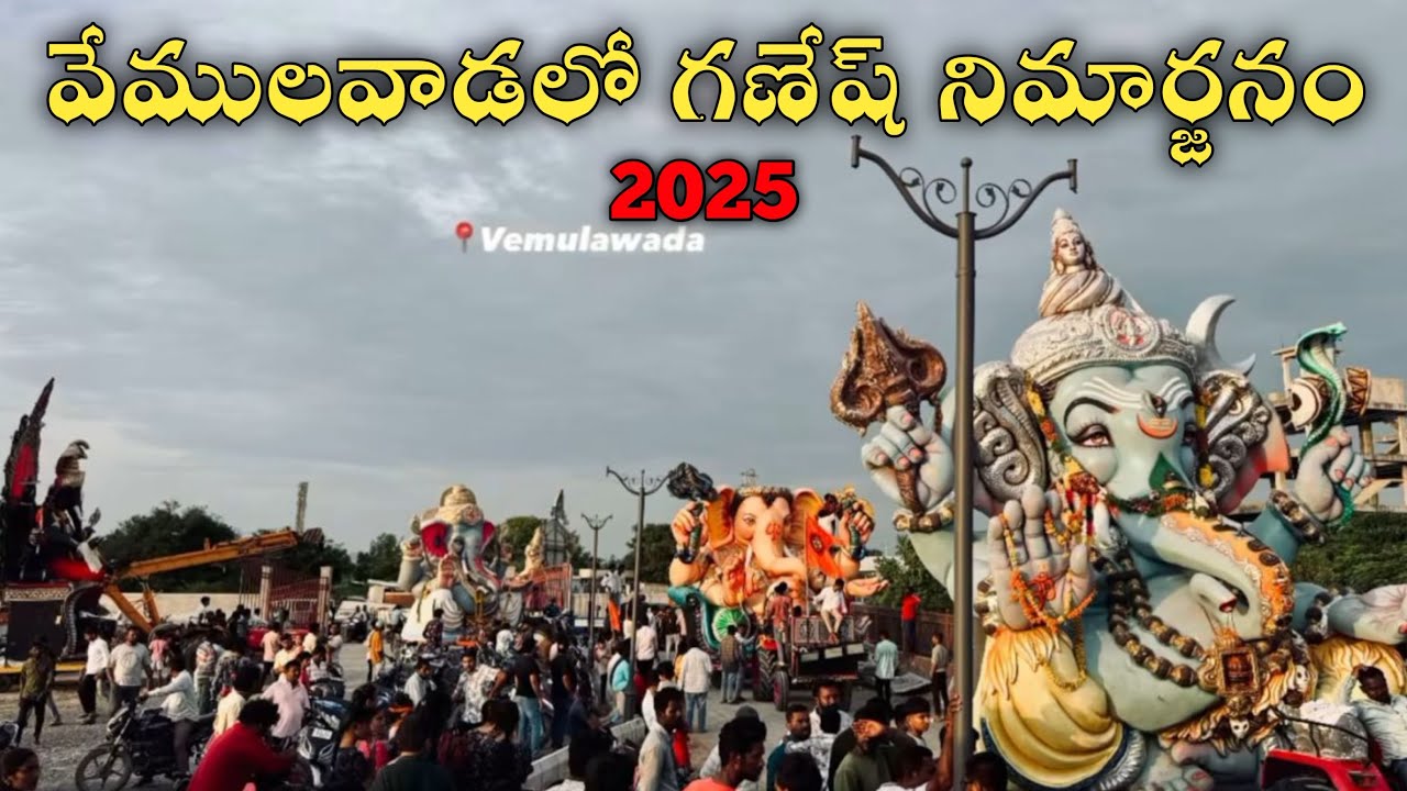 వేములవాడ Ganesh Nimarjanam 2025 || Vemulawada ganesh Visarjan 2025 #visarjan #vemulawada 
