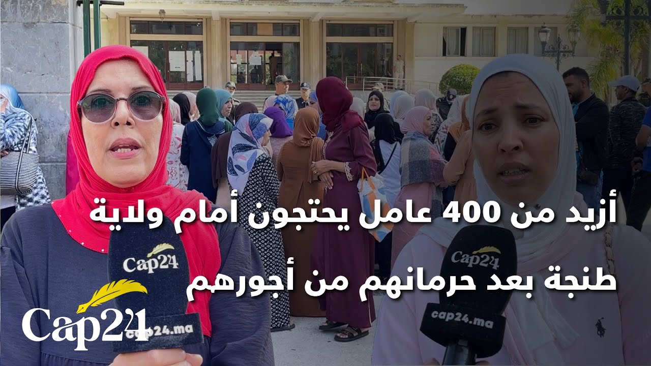 أزيد من 400 عامل يحتجون أمام ولاية طنجة بعد حرمانهم من أجورهم