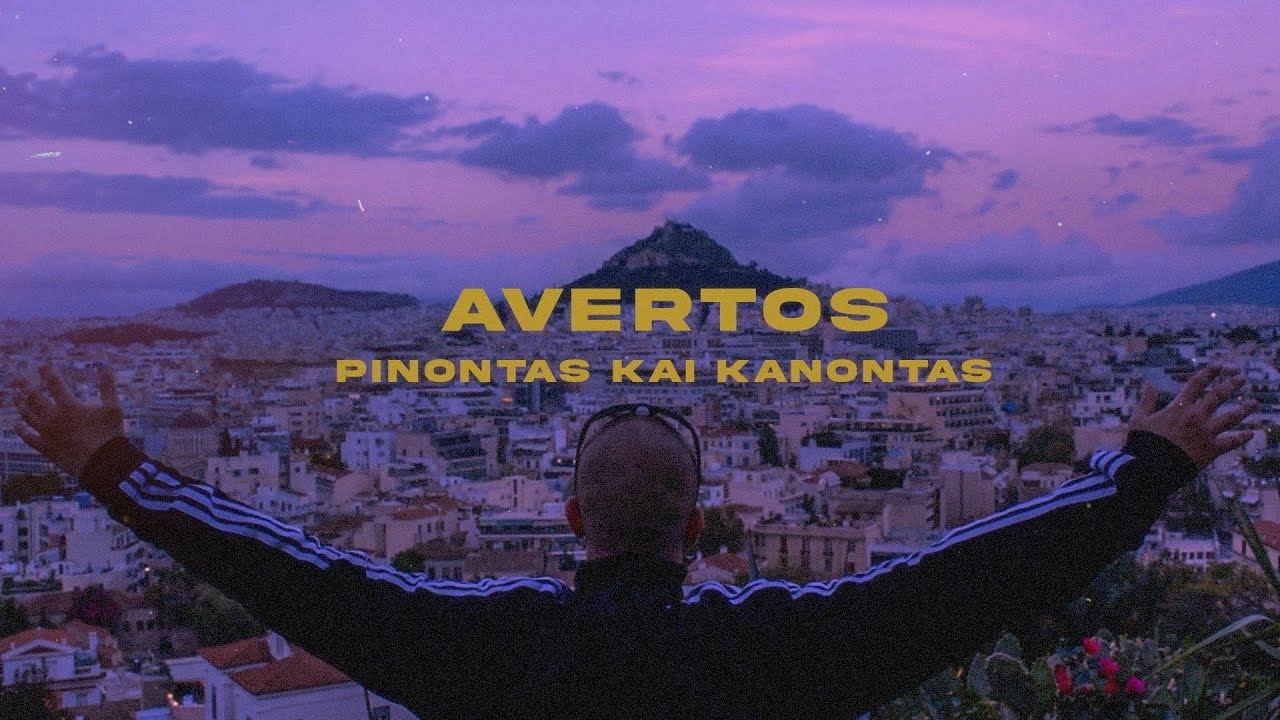 Αβέρτος - Πίνοντας Και Κάνοντας (Official Music Video)