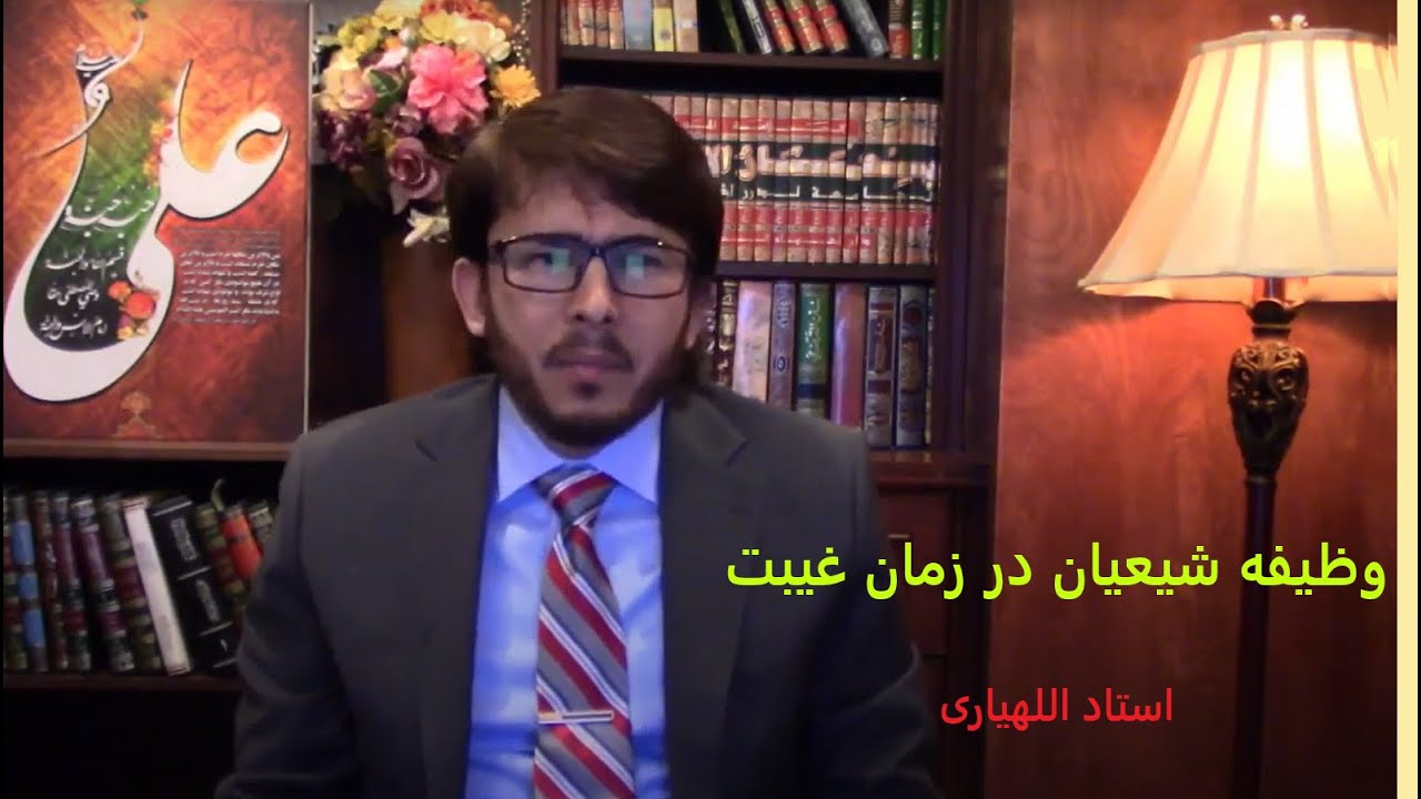 وظیفه شیعیان در زمان غیبت چیست، آیا باید حکومت اسلامی تشکیل داد؟ - شیخ حسن اللهیاری