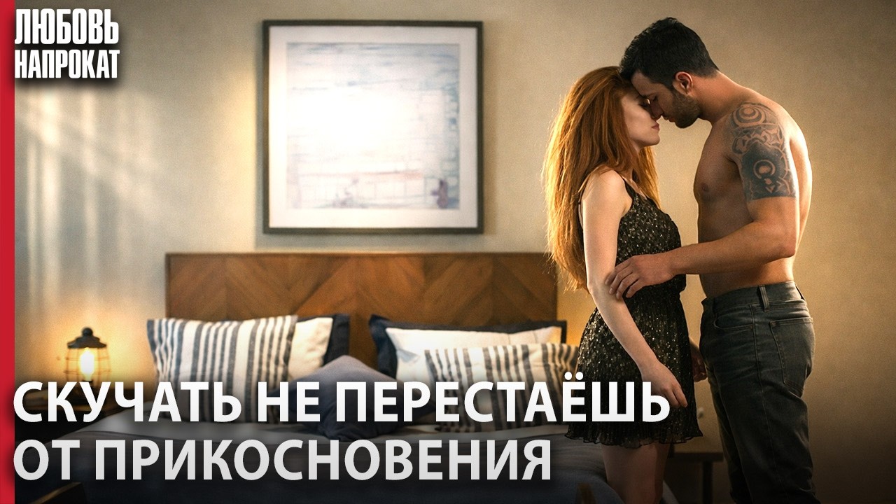 Горячая Финальная Сцена Эксклюзивно для Интернета 🔥💻 - Kiralık Aşk Русский дубляж