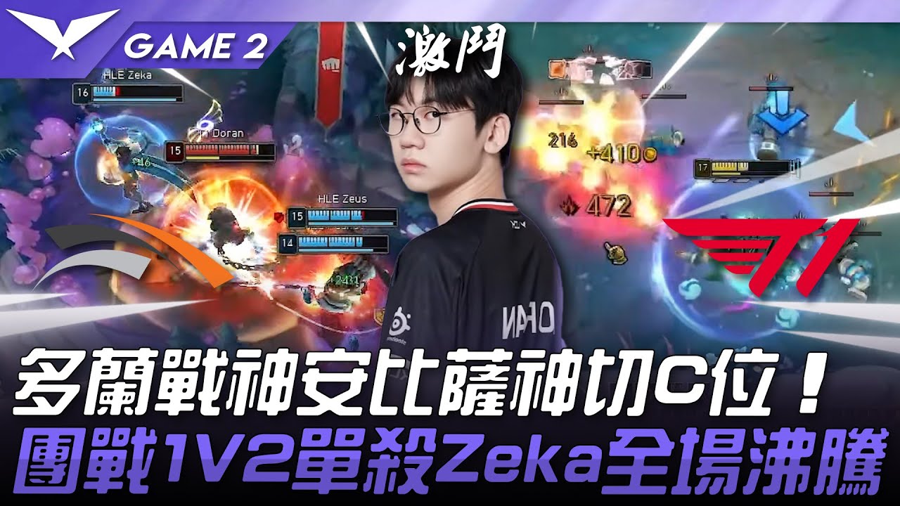 HLE vs T1 難以置信！多蘭戰神安比薩神切C位！團戰1V2單殺Zeka全場沸騰！Game 2 | 2025 LCK Road to MSI