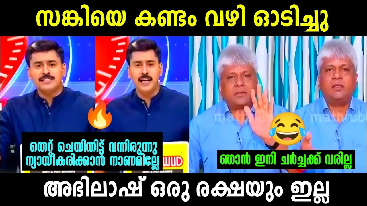 അഭിലാഷ് സങ്കിയെ നാറ്റിച്ചു വിട്ടു 🤣 | Abhilash Vs Sree Padmanabhan Debate | Troll Malayalam