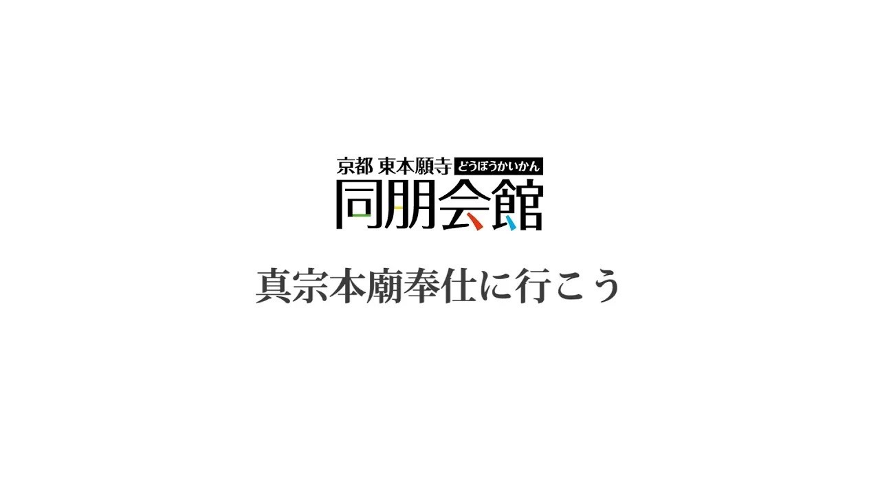 【同朋会館】真宗本廟奉仕に行こう