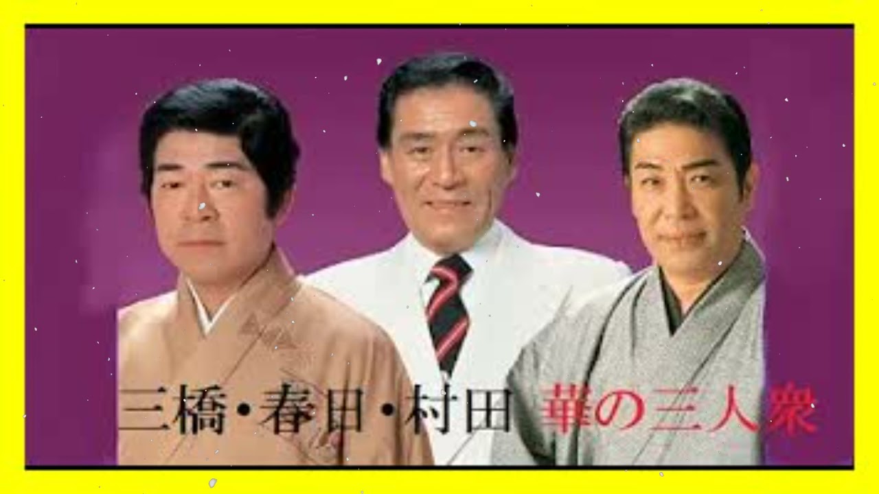 三橋・春日・村田 華の三人衆 12 Songs