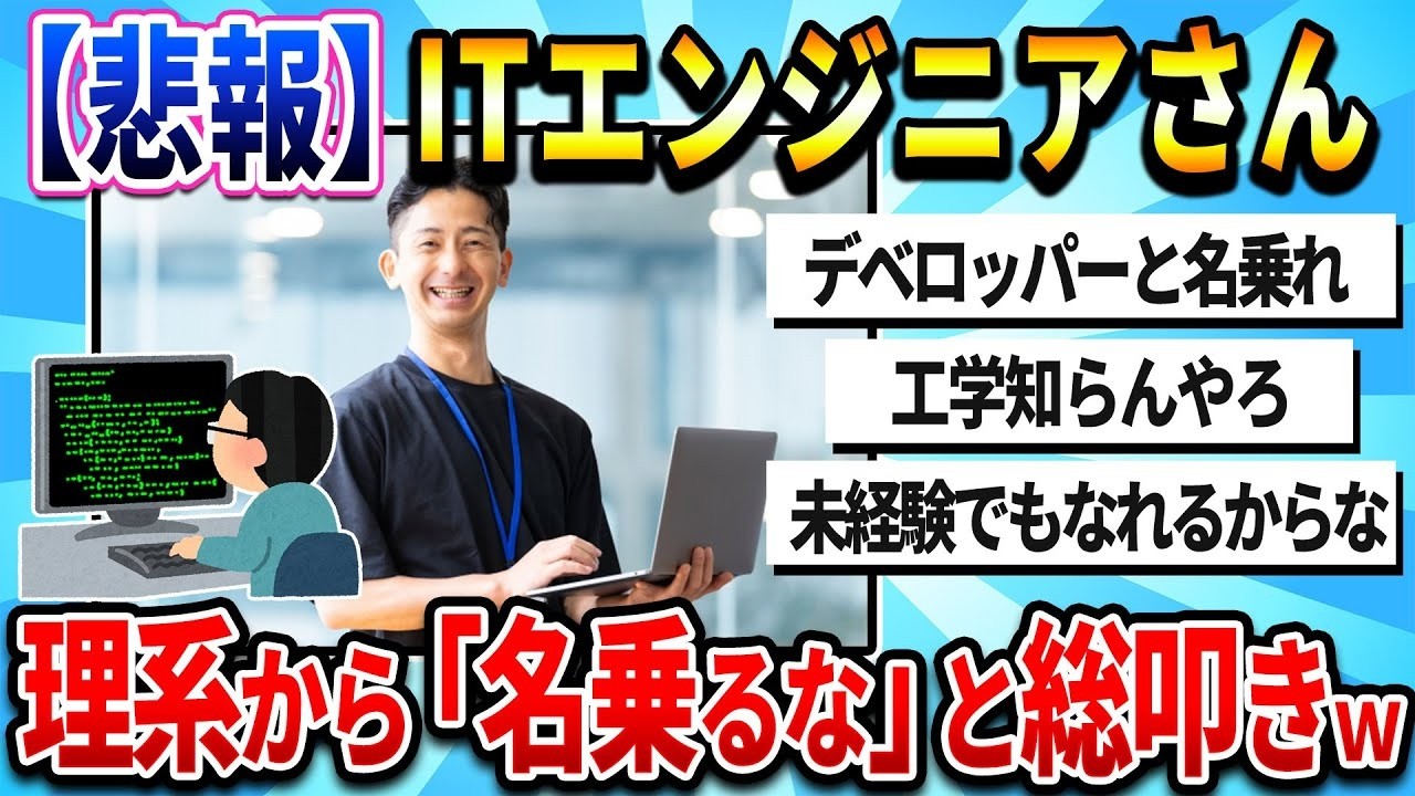 【2chまとめ】【悲報】『ITエンジニア』叩かれ始めるw「工学やってないから話通じない」「エンジニア名乗るな」