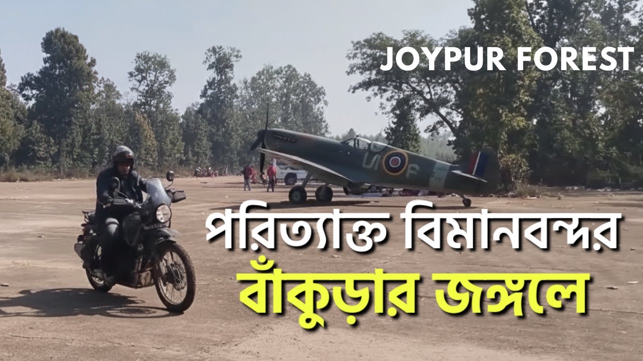বাঁকুড়ার পরিত্যাক্ত বিমানবন্দর | joypur forest | pairadoba airport | bishnupur bankura forest 