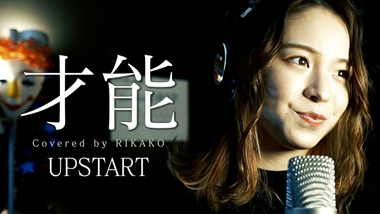 才能 / UPSTART (RIKAKO)