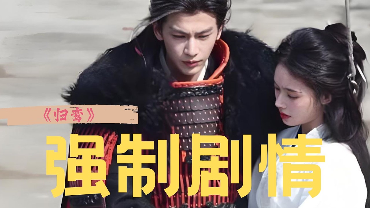 和《逐玉》同一个作者，张凌赫为啥要接《归鸾》？性转版&ldquo;长玉谢征&ldquo;，还自带&ldquo;强制爱囚禁&rdquo;情节？不过与一出场就是权倾朝野的武安侯不同，萧厉的成长线更加完整，开局一个碗，结局一个王！#张凌赫 #林允 #归鸾