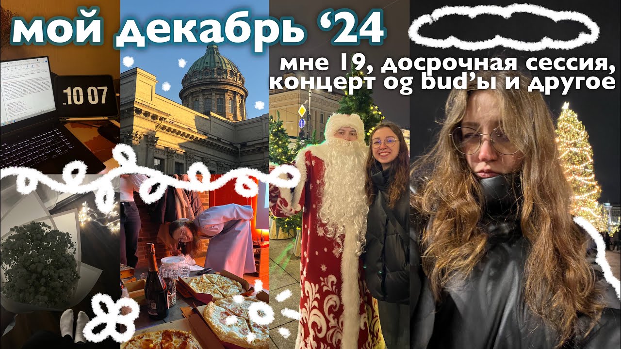 мой декабрь ‘24 | мне 19, досрочная (неудачная) сессия, концерт og bud’ы и другое