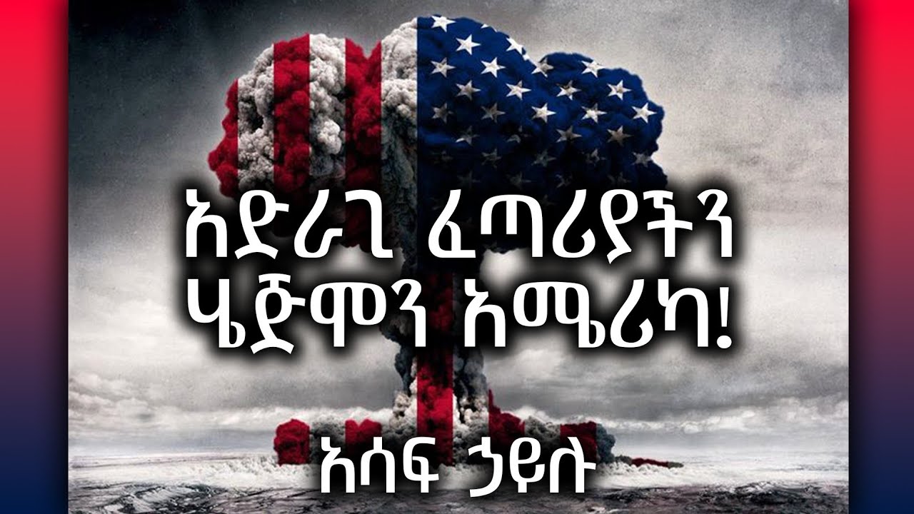 ቁምነገራም - አድራጊ ፈጣሪያችን ሄጅሞን አሜሪካ! /አሳፍ ኃይሉ/ January 10, 2026
