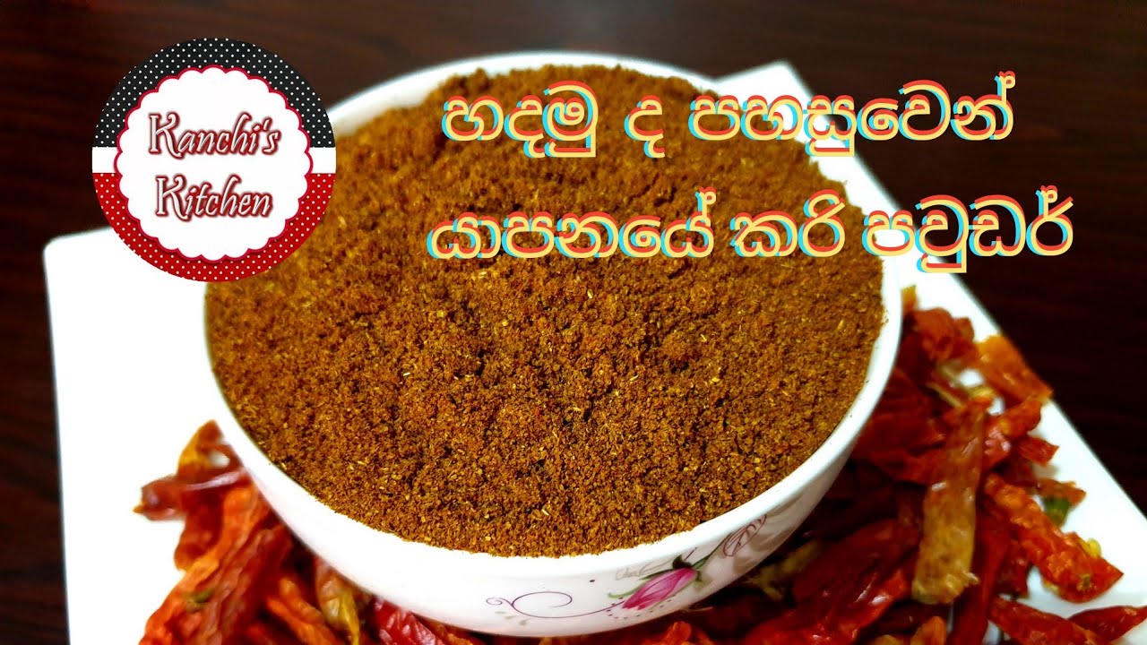 යාපනයේ කරි පවුඩර් / Sri Lankan Jaffna Curry Powder