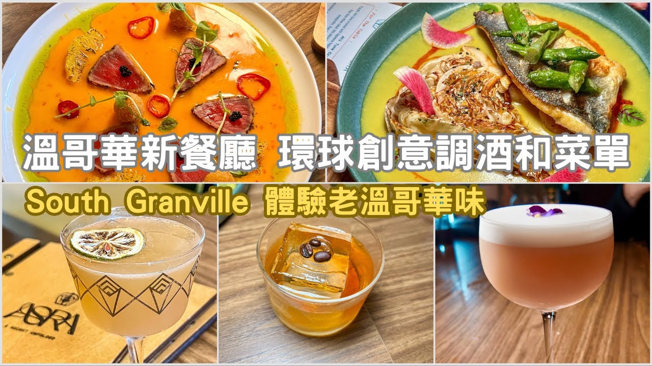溫哥華新餐廳探店體驗 ｜ Bar Asra | 環球風格調酒和美食｜&ldquo;老溫哥華味&rdquo;的西區 South Granville ｜Vancouver Foodie | Picky Diner