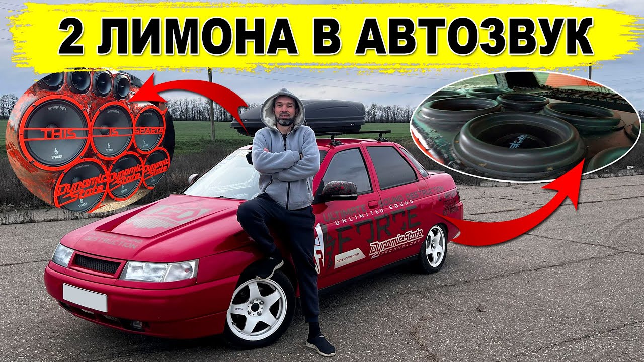 Два 🍋🍋 в АВТОЗВУК! Заряженый ВАЗ 2110 на Dynamic State