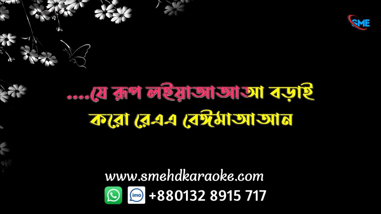 যে রুপ লইয়া বড়াই করো রে বেঈমান | Je Rup loiya borai koro re beiman | Karaoke With lyrics