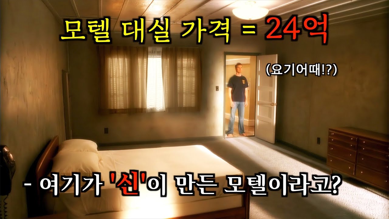 '신'이 만든 *모텔방*에 들어간 남자..《로스트룸 총정리》