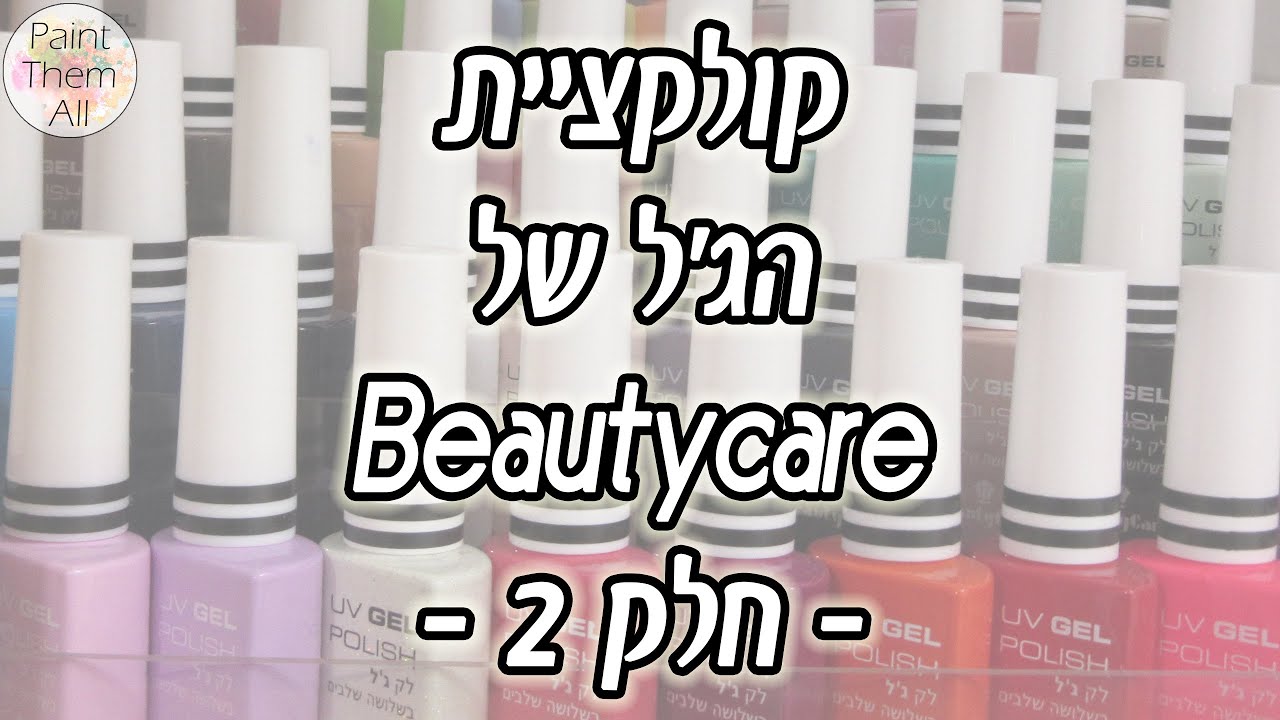 💅 סווצ'ים לקולקציית הג'ל של ביוטיקר - החצי השני || Paint Them All 💅
