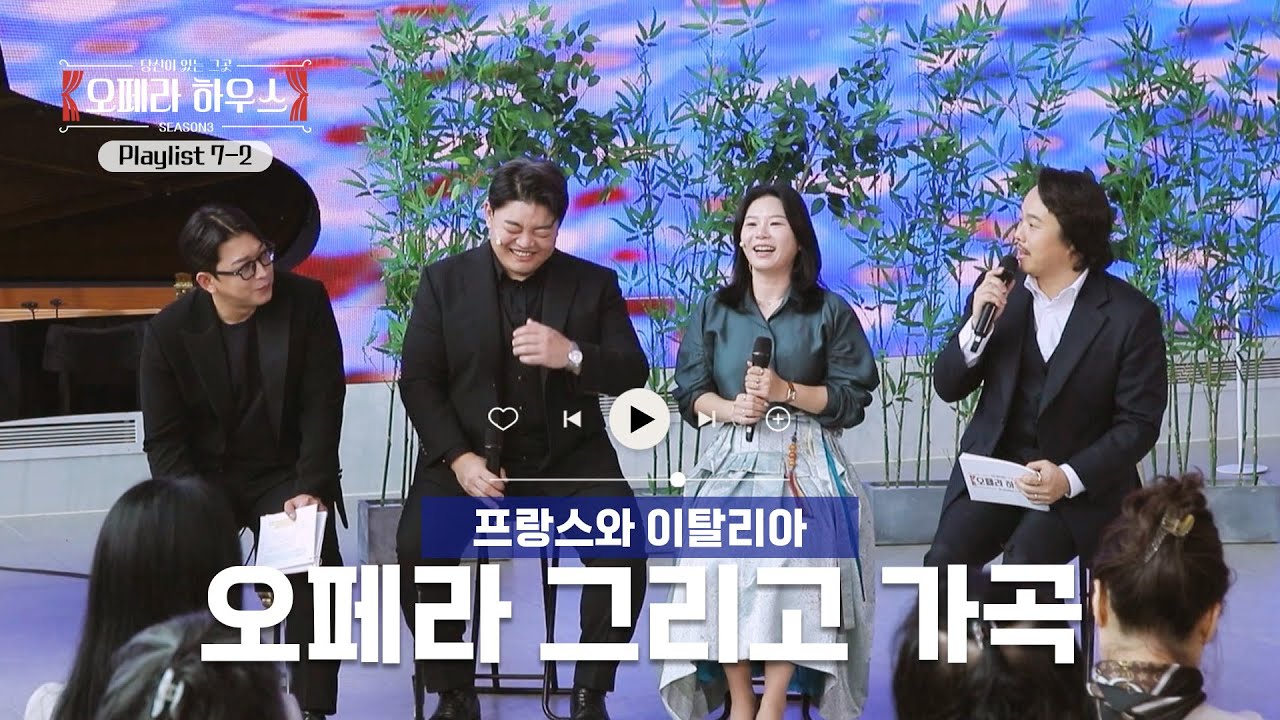 밤의 오페라와 새벽의 가곡 #14｜당신이 있는 그곳, 오페라 하우스 시즌3 playlist