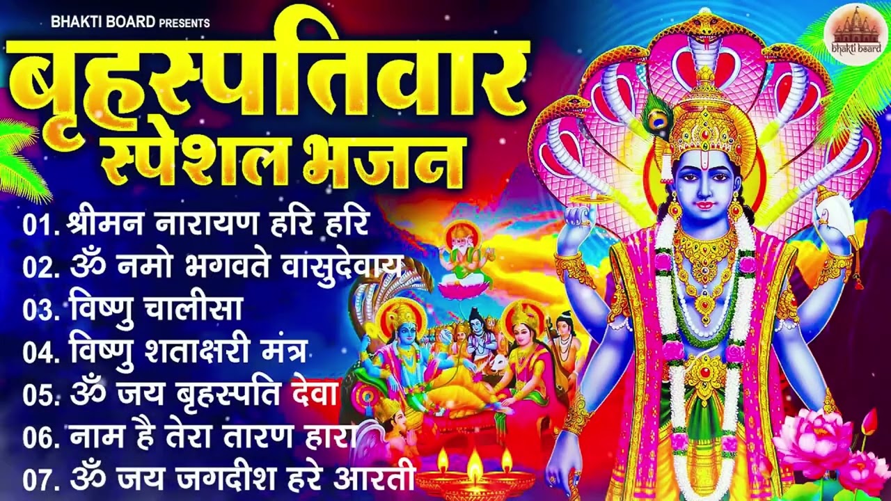 बृहस्पतिवार भक्ति भजन : ॐ नमो भगवते वासुदेवाय, श्रीमन नारायण हरि हरि, विष्णु अमृतवाणी व आरती