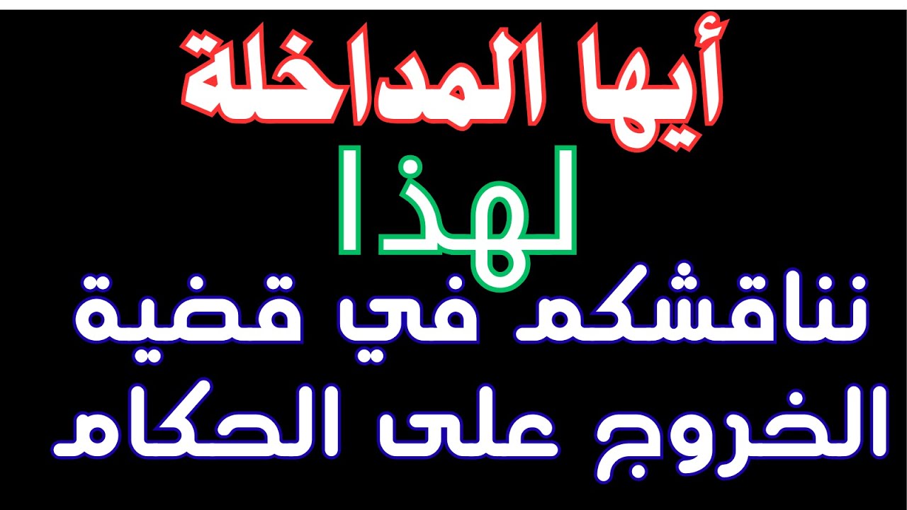 أيها المداخلة لهذا نناقشكم في قضيىة الخروج على الحكام