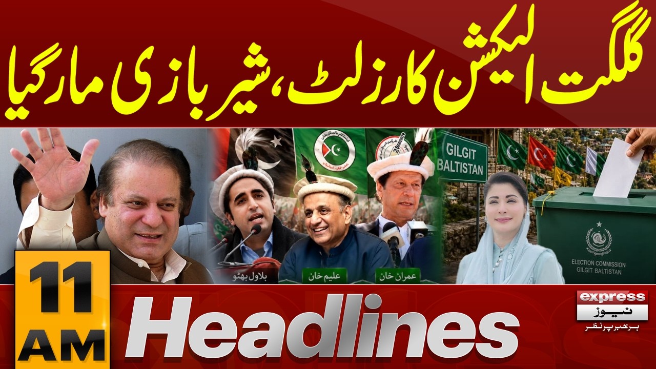Election 2026 Update: Lion Symbol Dominates Gilgit Results | 11 AM Headlines | Pakistan News