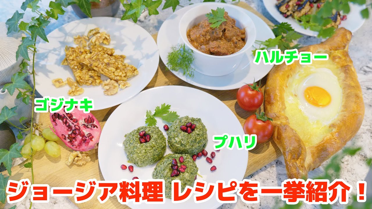 ジョージア料理レシピを一挙紹介！【ジョージア料理総集編】