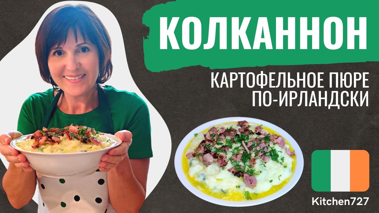 Колканнон - вкусное ирландское картофельное пюре с капустой