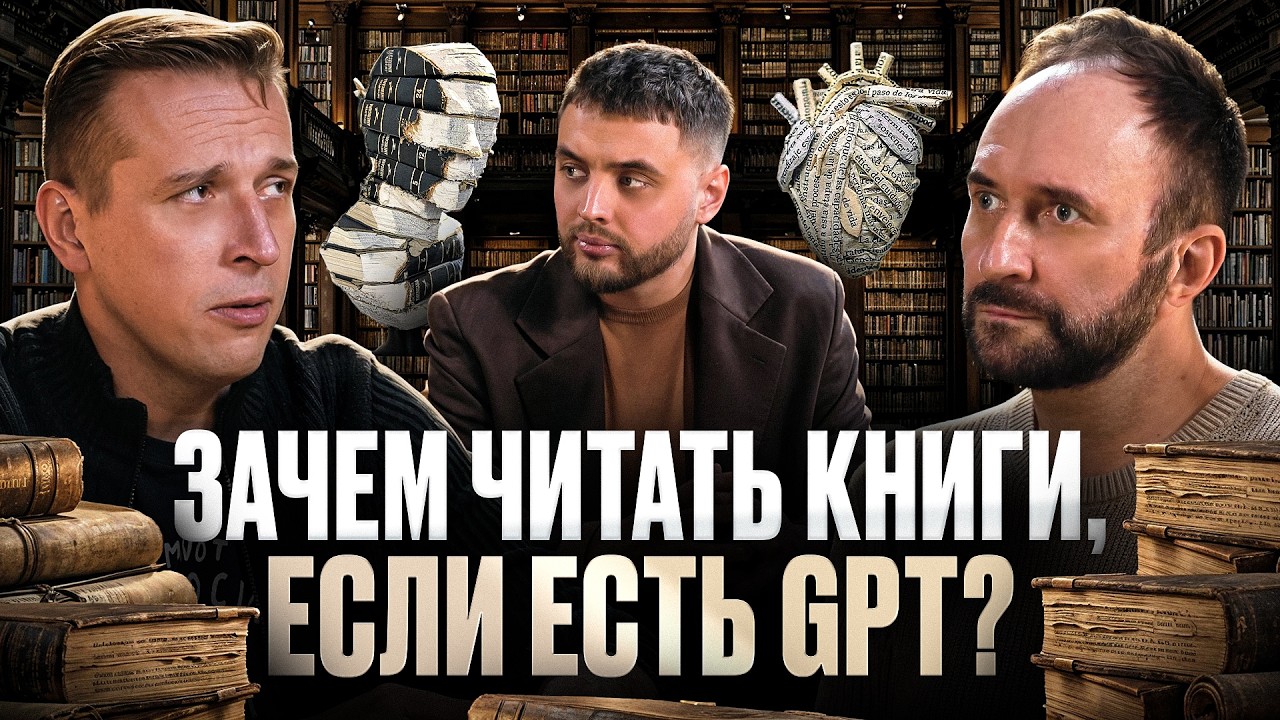 Литература умерла? Зачем читать в эпоху Chat GPT? Николай Жаринов и Арсений Дежуров подкаст о книгах