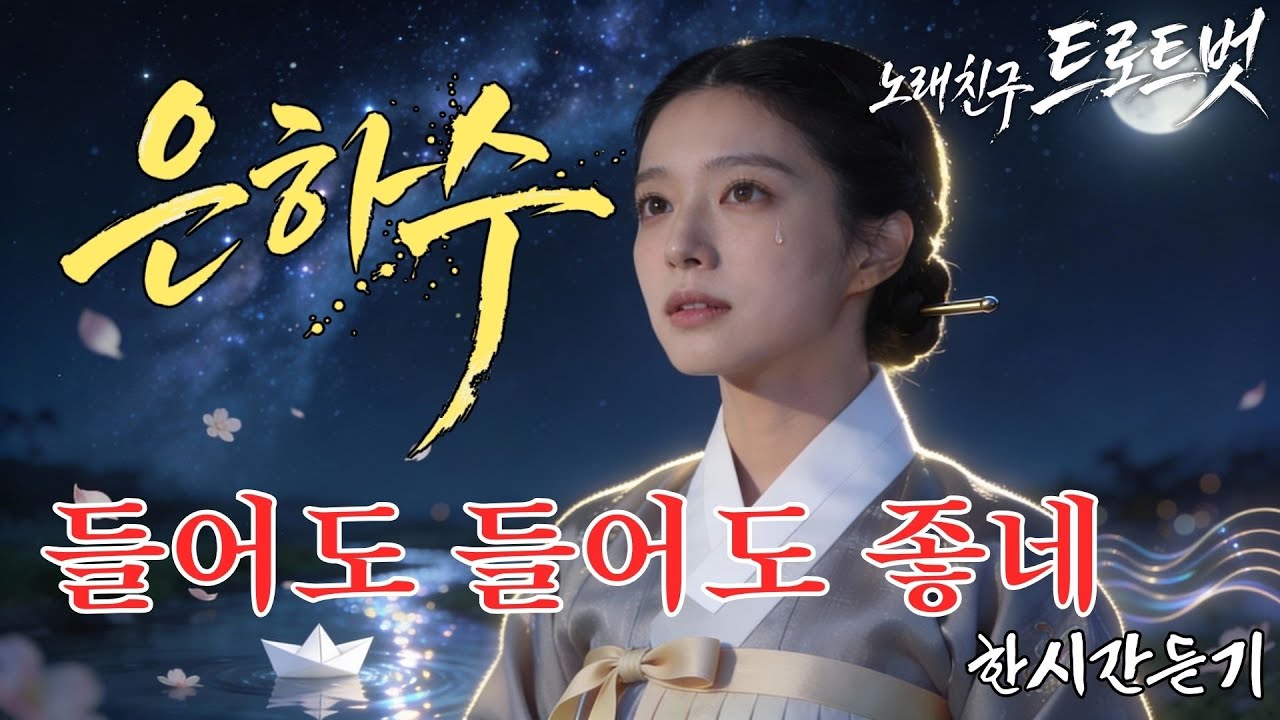 지친 하루의 끝, 은하수를 건너가는 푸른 밤의 위로 (1시간 반복) #푸른하늘은하수 #케이팝 #Kpop #대중가요 #한국음악 #감성트로트 #trot #7080 #조선팝 #사극