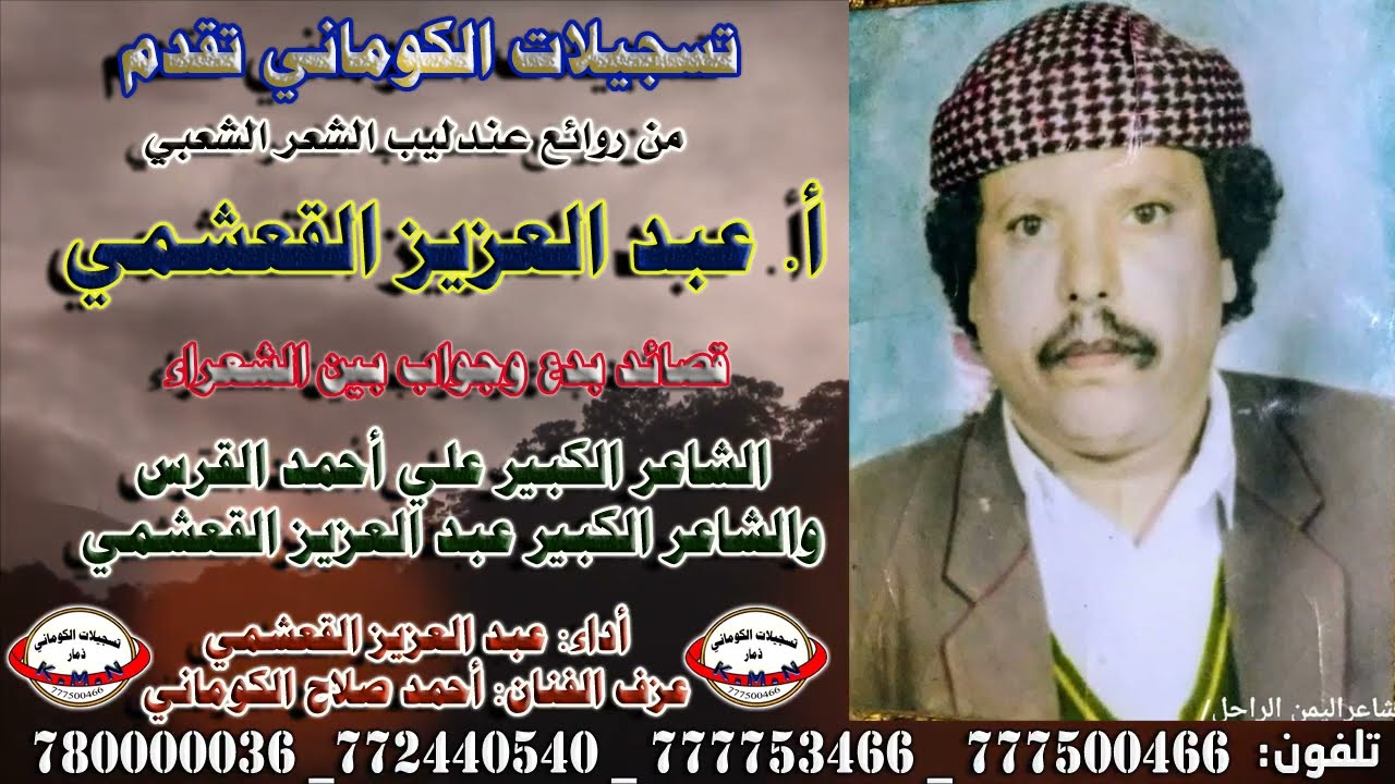 قصيدة الشاعر الكبير علي أحمد القرس والشاعر الكبير عبد العزيز القعشمي والفنان احمد صلاح الكوماني