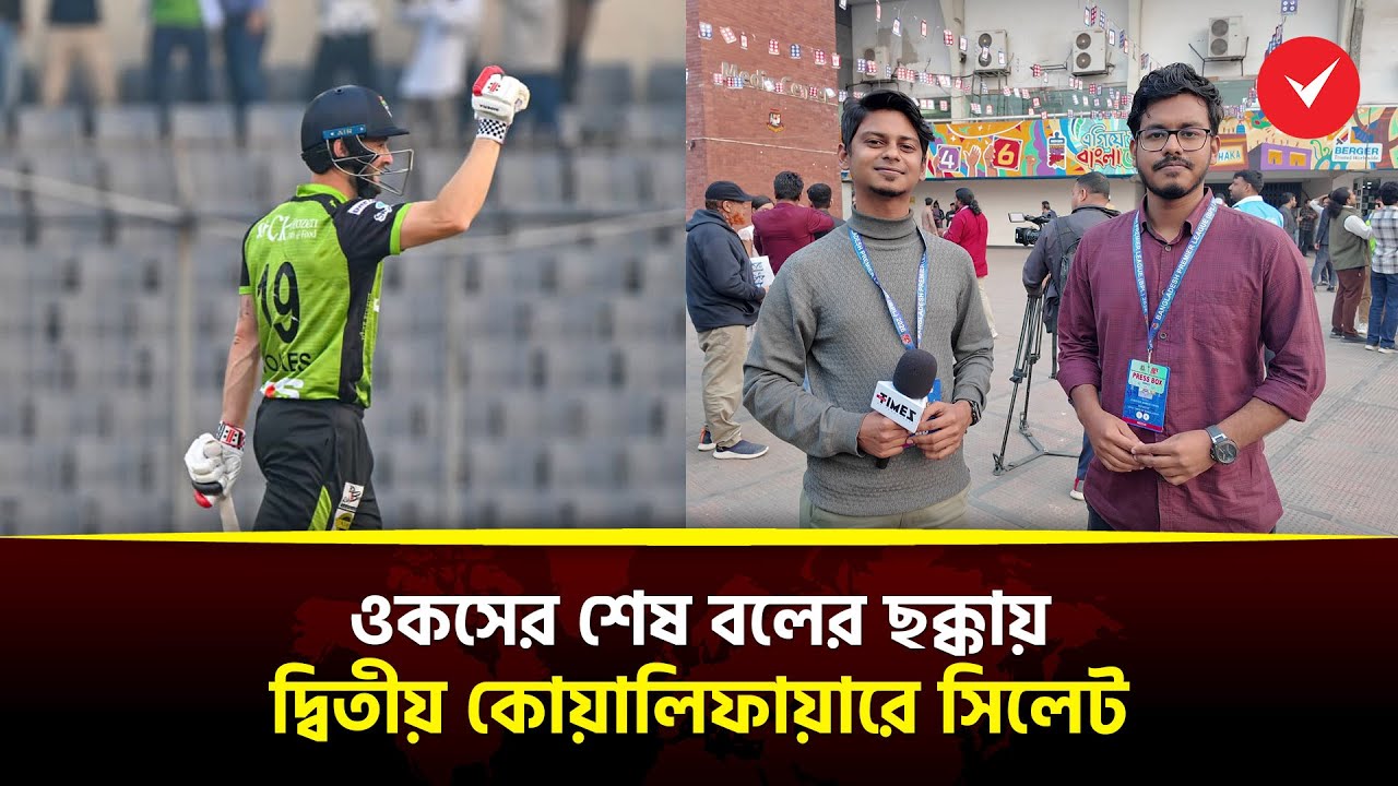 ওকসের শেষ বলের ছক্কায় দ্বিতীয় কোয়ালিফায়ারে সিলেট | BPL 2026 | Times Sports