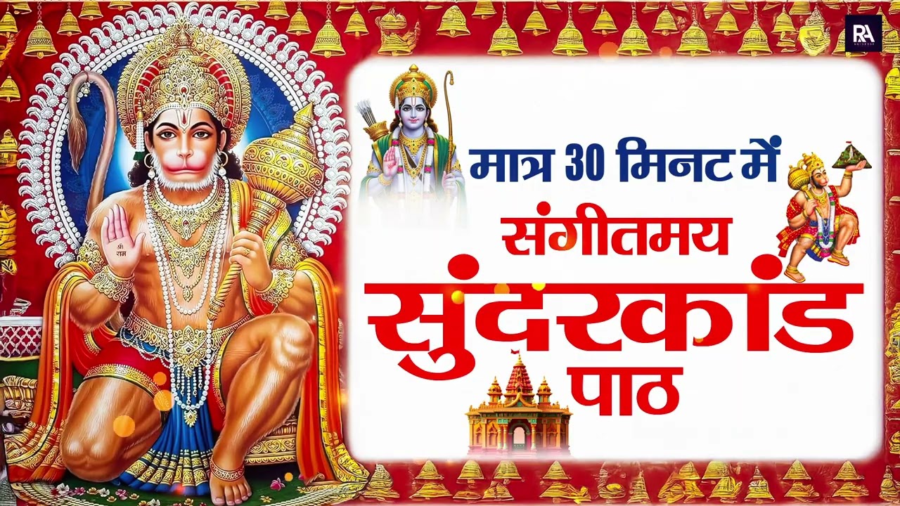 सिर्फ 30 मिनट सुंदरकाण्ड सुनो और जीवन की सारी परेशानियां दूर कर लो हनुमान जी की कृपा पाओ #sunderkand