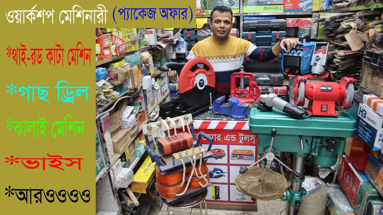 ওয়ার্কশপ মেশিনারীজ ( রড কাটার-গাছ-ড্রিল-ভাইস)। Workshop Machinery Wholesale Market Price. Hat bd