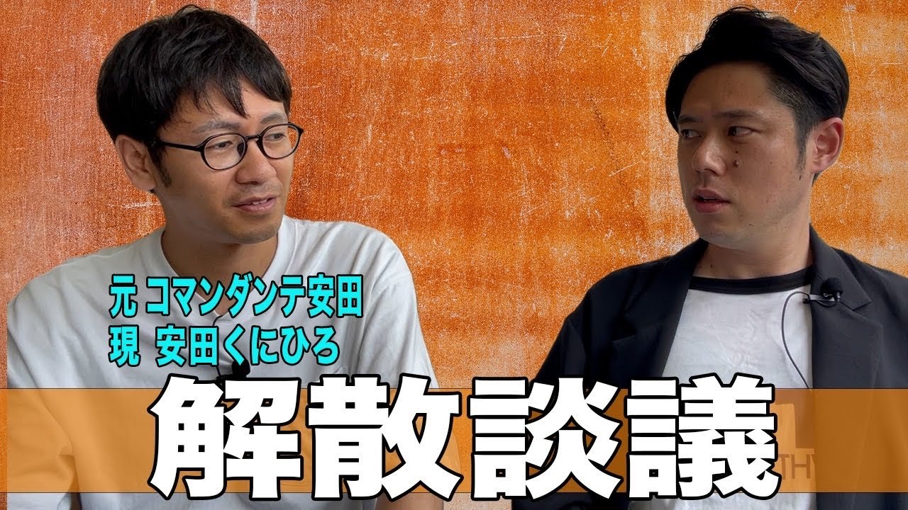 【元コマンダンテ安田くにひろ】解散した２人でお互いの現状を交え雑談した模様です