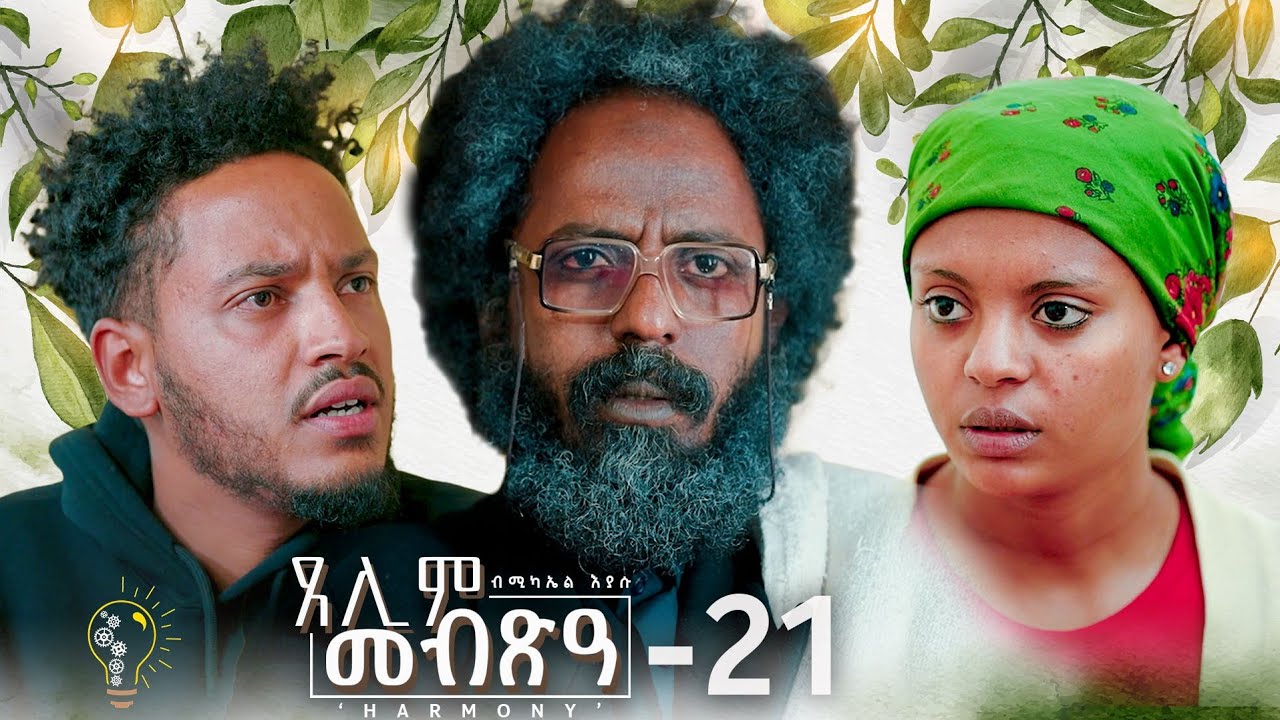 Waka TM: New Eritrean Series film 2024 #Tselim Mebxea #ጸሊም መብጽዓ #By Michael Eyasu Harmony Part 21