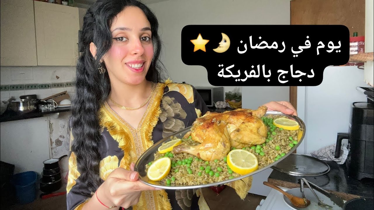 	•	يوم من رمضان ✨ أجواء الفطور وفريك بالدجاج بطعم زمان🌙✨