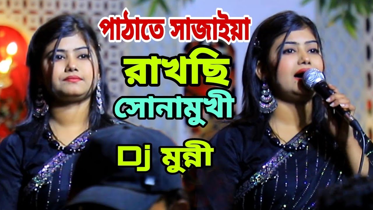 পাঠাতে সাজাইয়া রাখছি সোনামুখী পান ডি জে মুন্নী সরকার 
