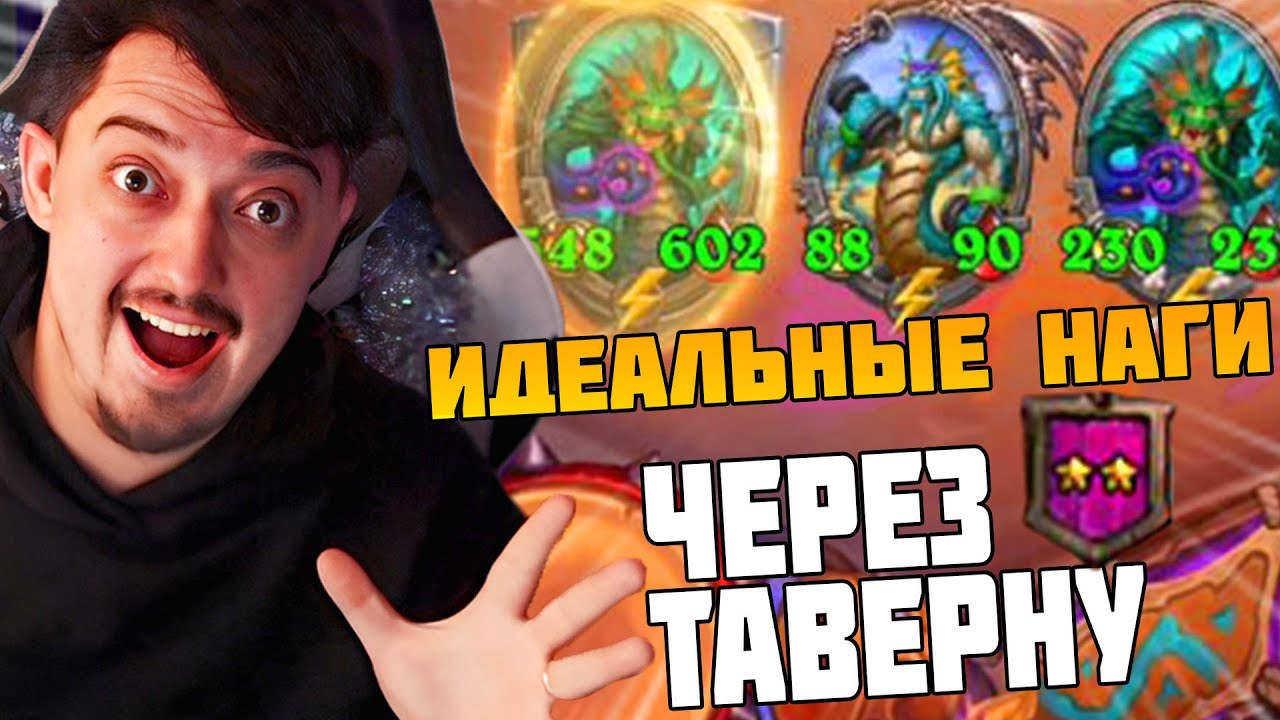 Наги через 2 Таверну | Новая Тактика - Поля Сражений Hearthstone