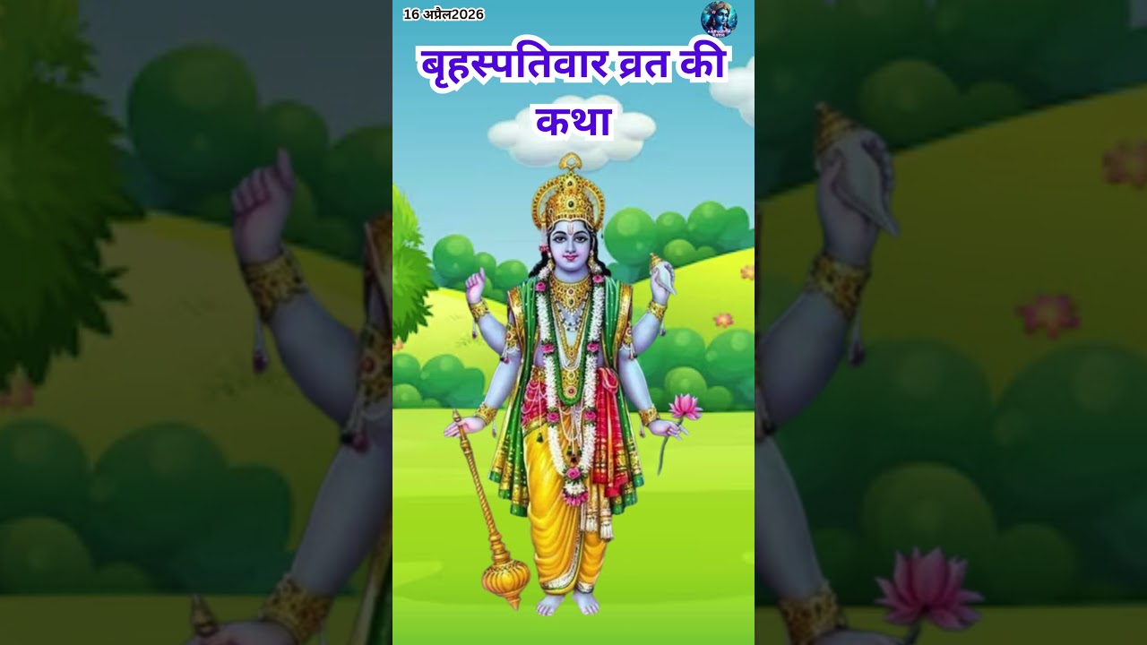 Brihaspativar Vrat Katha | Guruvar Vrat Katha