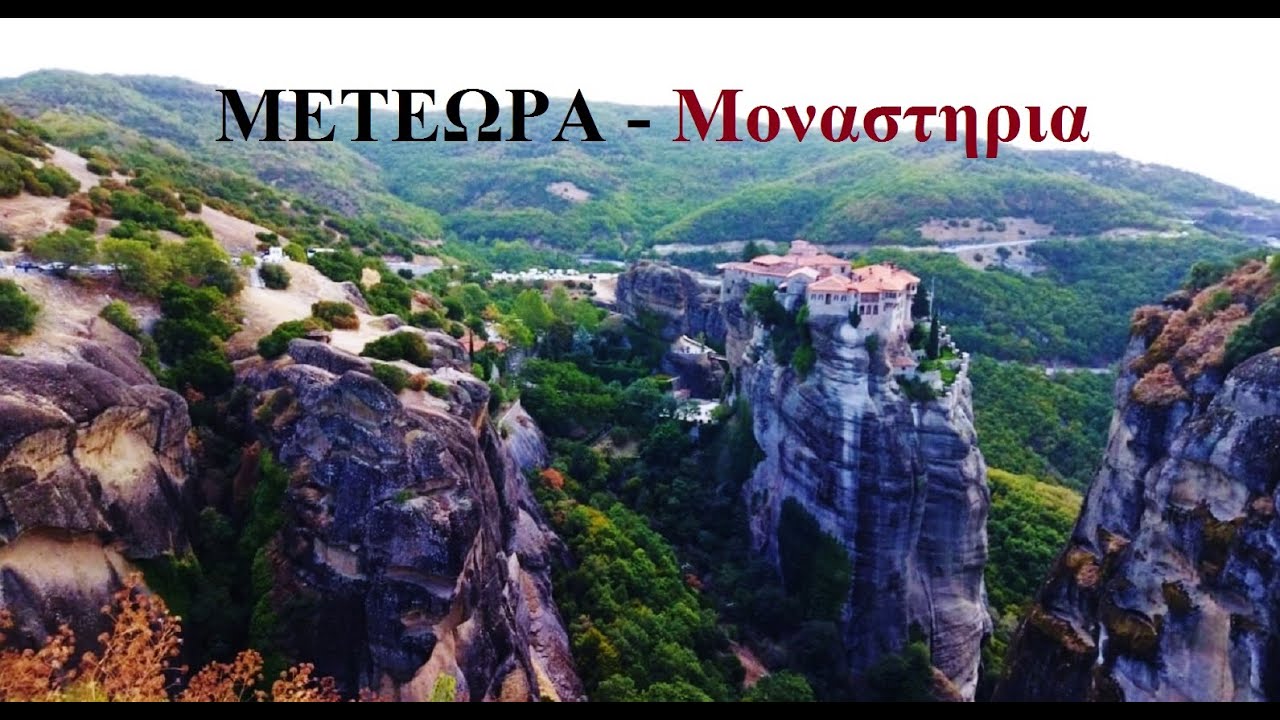 ΜΕΤΕΩΡΑ   ΜΟΝΑΣΤΗΡΙΑ