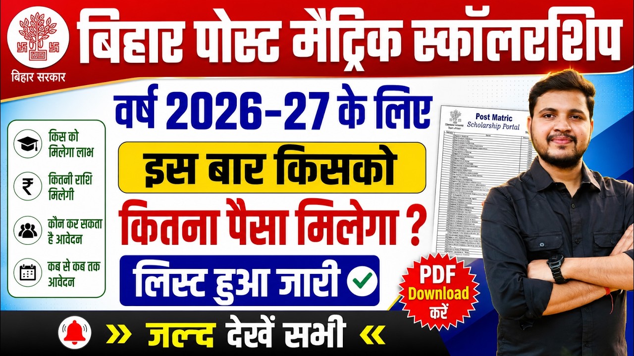 Bihar post matric scholarship me kitna paisa milega-पोस्ट मैट्रिक स्कालरशिप किसको कितना रुपया मिलेगा