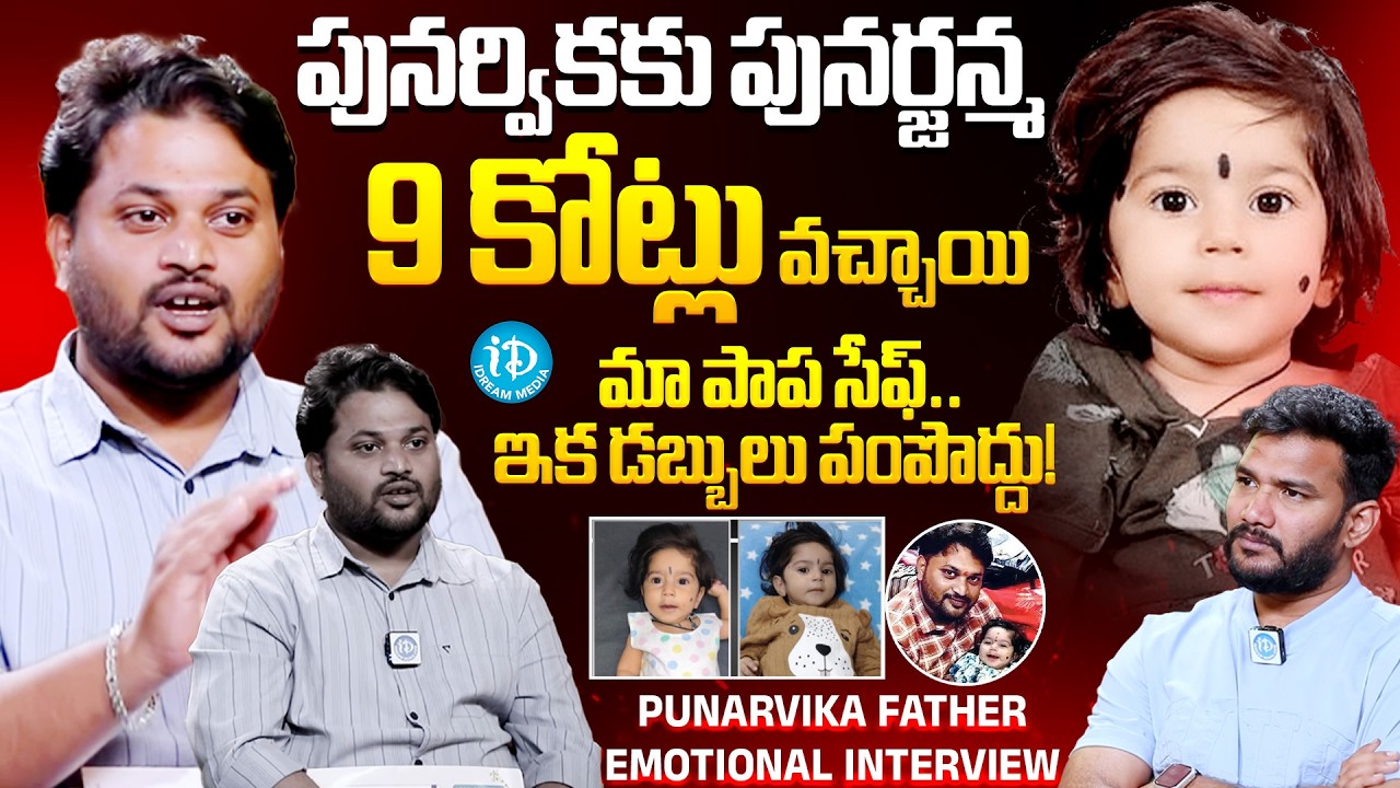 Punarvika Father Suresh Emotional Interview | Save Punarvika @iDpostmix