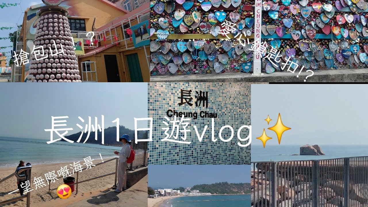 長洲1日遊vlog✨️超大嘅搶包山😍😍!!勁靚嘅海景🥰😍美味嘅美食😍浪漫嘅愛心鎖匙扣🩷!#文青 #香港 #長洲 #vlog #chill 