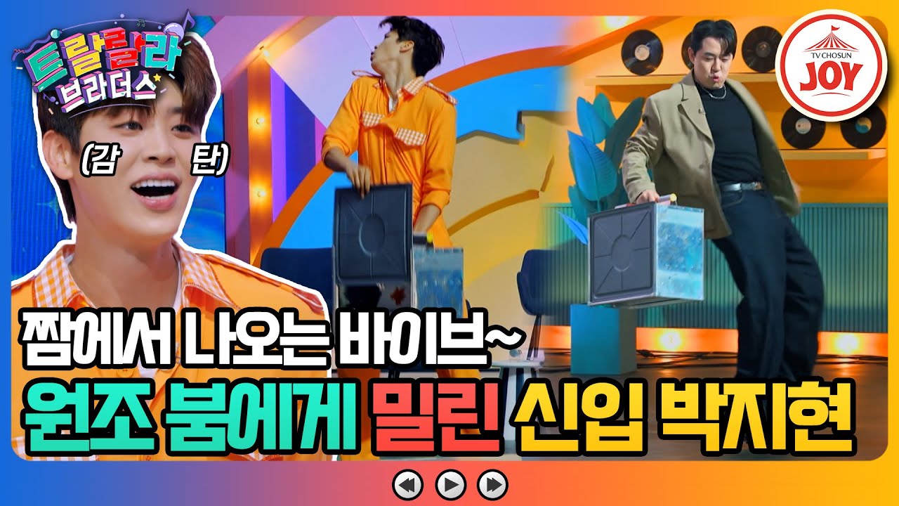 [#트랄랄라브라더스] 붐의 철가방 쇼를 따라하고 싶었던 박지현의 첫 무대! 원조 붐 출격에 쭈굴💦 #TV조선조이 (TV CHOSUN 230920 방송)