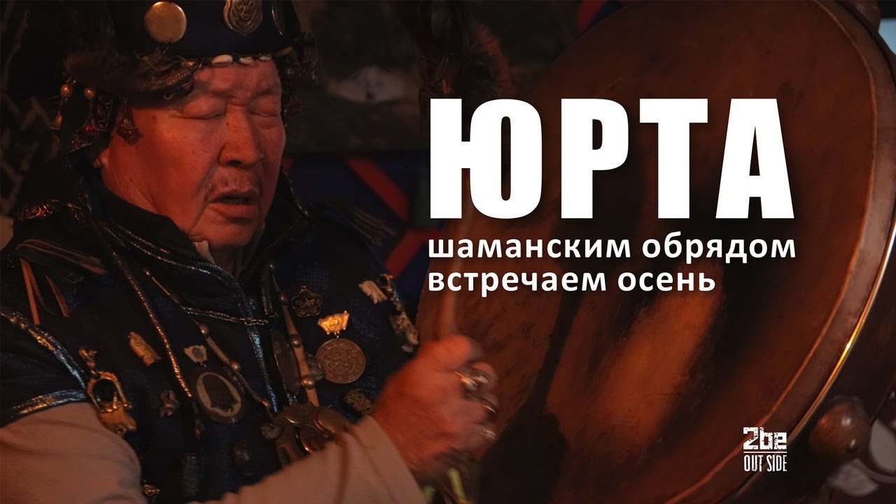 Юрта. Верховный шаман России - Кара-Оол Тюлюшевич. Обряд на благо людей, в центре Красноярска.