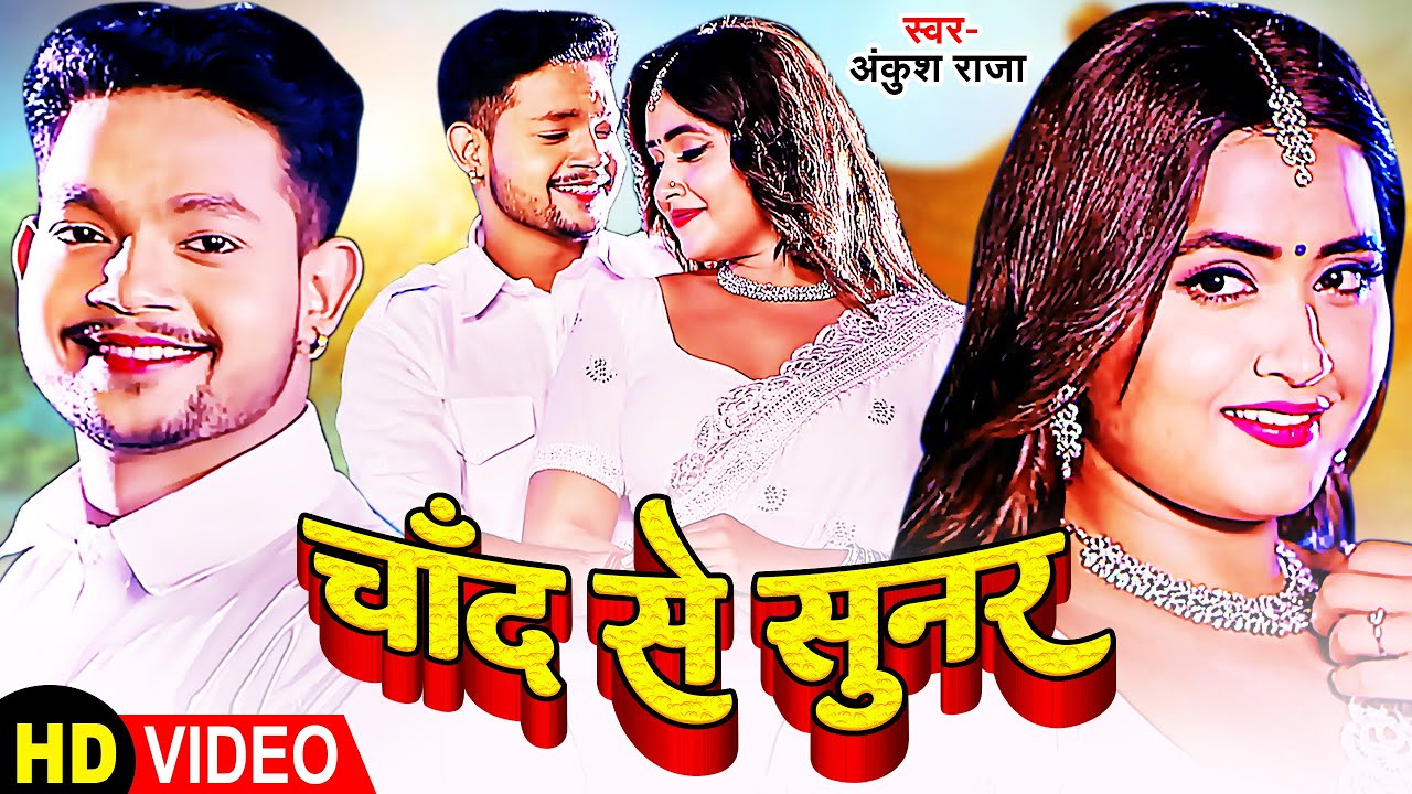 #Video | चाँद से सुनर | #Ankush Raja, #Kajal Raghwani | Chand Se Sunar | Bhojpuri Romantic Song
