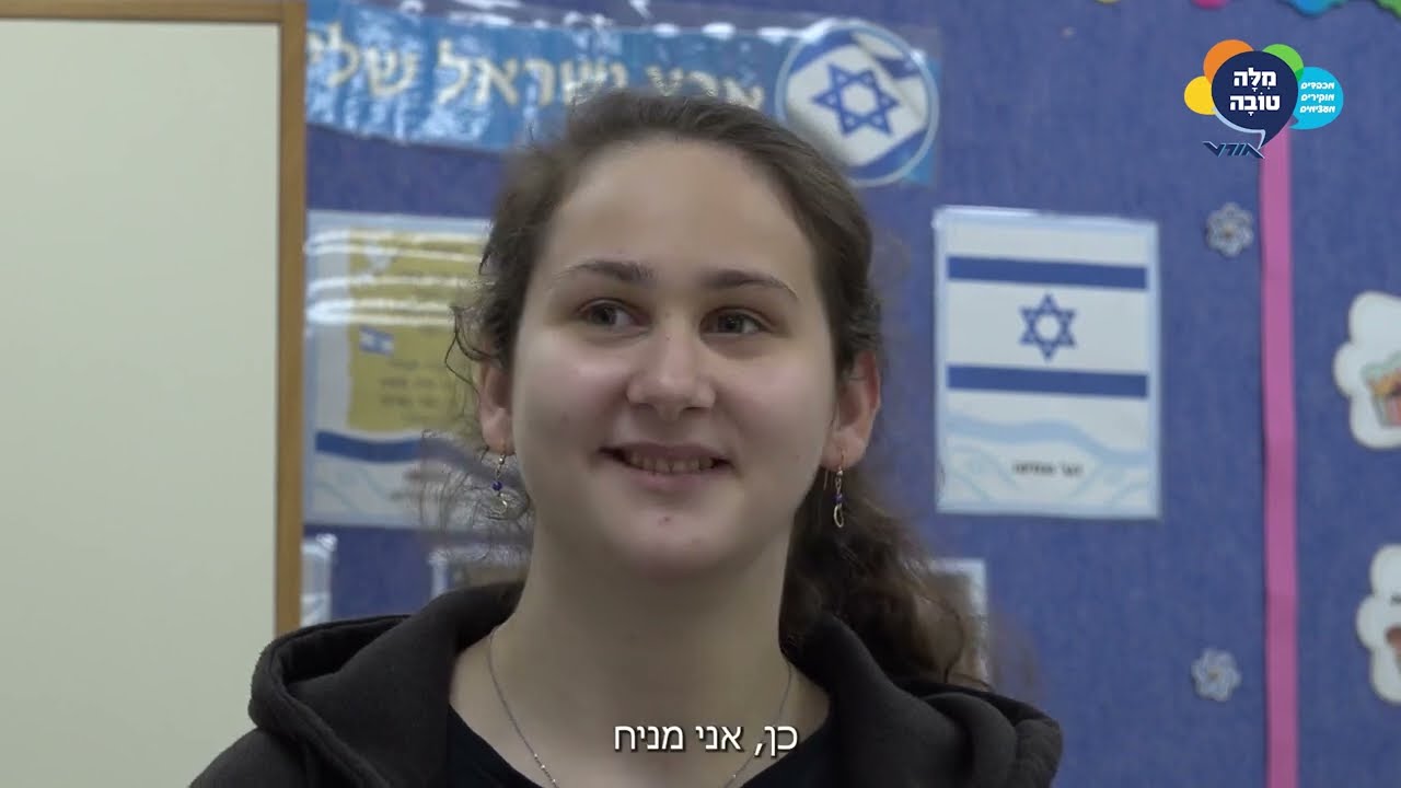 עשיריית הגמר סרטוני פרסומת מילה טובה  אורט שמעון פרס יקנעם עלית  למנהיגות, לחדשנות ולמצויינות 2024