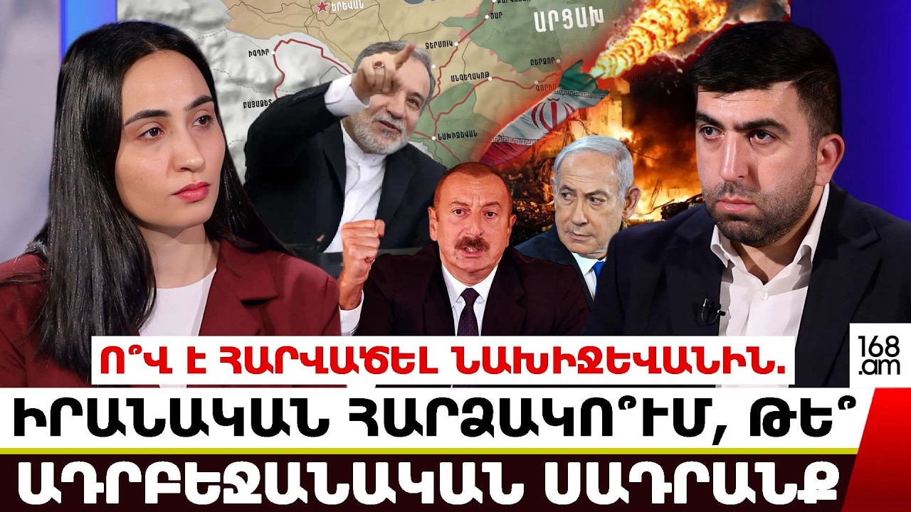 Ո՞վ է հարվածել Նախիջևանին. իրանական հարձակո՞ւմ, թե՞ ադրբեջանական սադրանք. վերլուծում է իրանագետը